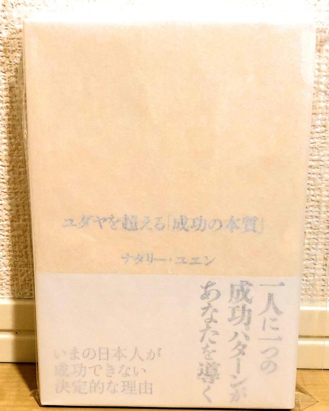 【中古】「東の大富豪」の教え ユダヤを超える「成功の本質」