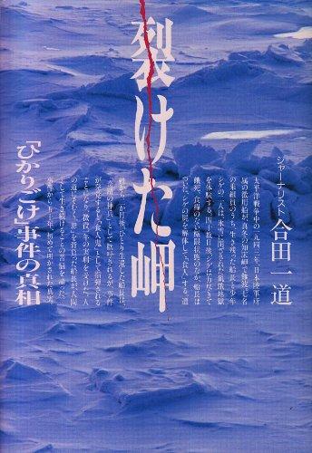 【中古】裂けた岬: ひかりごけ事件の真相 (ノンフィクションブックス)