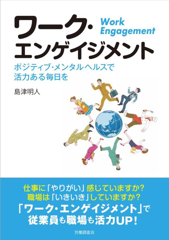 【中古】ワーク・エンゲイジメント ポジティブメンタルヘルスで活力ある毎日を