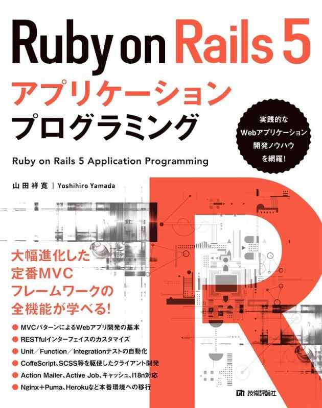 【中古】Ruby on Rails 5アプリケーションプログラミング
