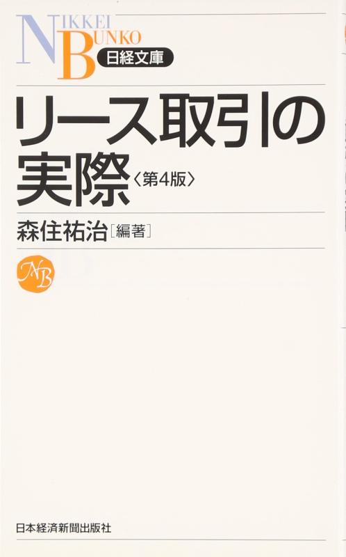 【中古】リース取引の実際〈第4版〉(日経文庫) (日経文庫 B 28)