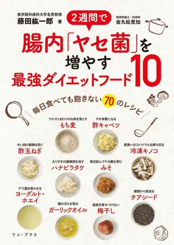 【中古】2週間で腸内「ヤセ菌」を�