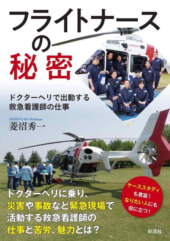 【中古】フライトナースの秘密;ドクターヘリで出勤する救急看護師の仕事