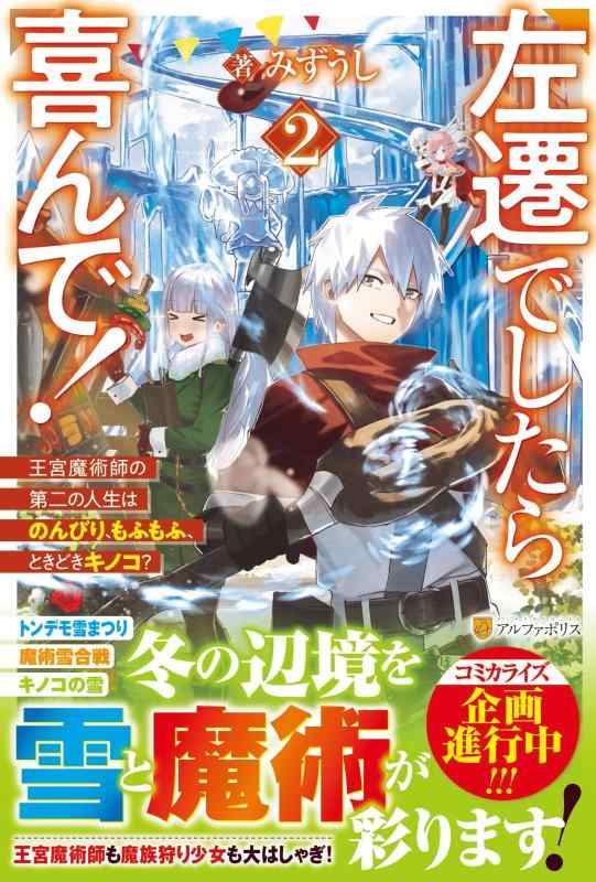 【中古】左遷でしたら喜んで: 王宮魔術師の第二の人生はのんびり、もふもふ、ときどきキノコ? (2) sofapotato-10853420 ソファポテト パッケージ画像