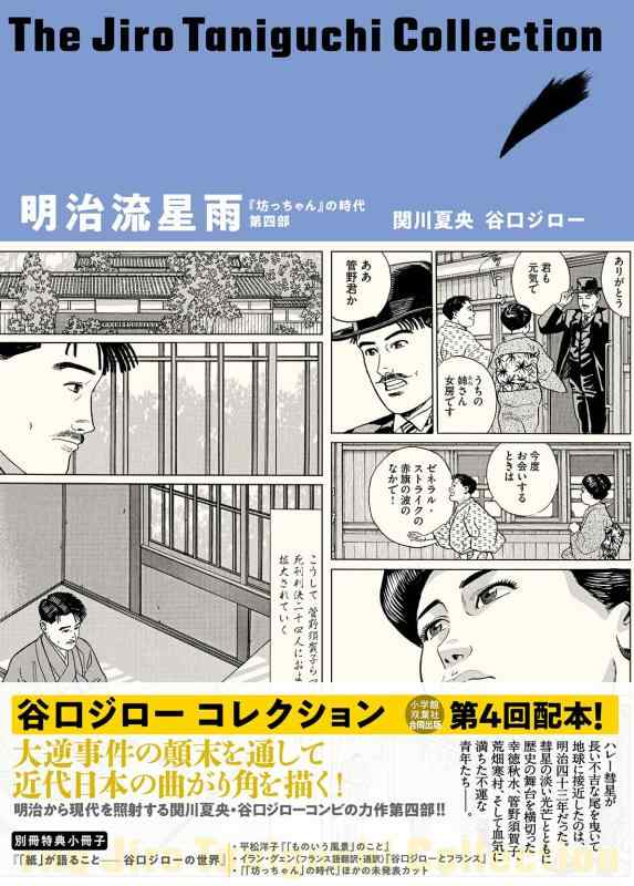 【中古】谷口ジローコレクション9 明治流星雨