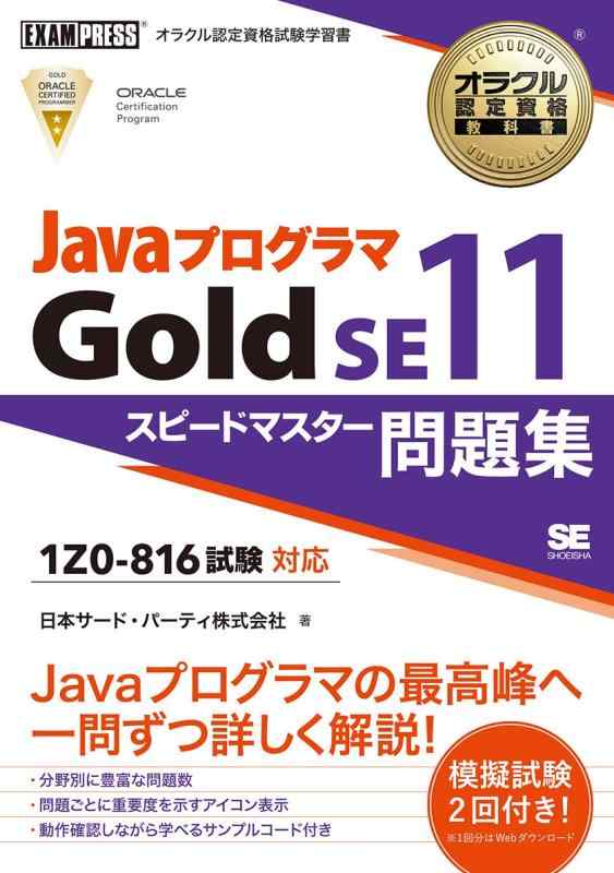 【中古】オラクル認定資格教科書 Javaプログラマ Gold SE11 スピードマスター問題集(試験番号1Z0-816)