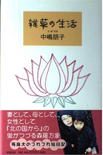 【中古】雑草の生活