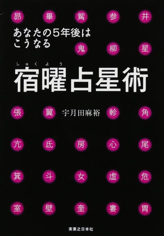 【中古】あなたの5年後はこうなる 宿曜占星術