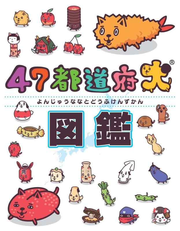 【中古】47都道府犬 図鑑