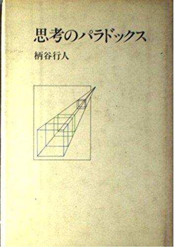 乐天商城 - 【中古】思考のパラドックス