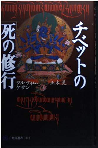 乐天商城 - 【中古】チベットの「死」の修行 (角川選書 312)