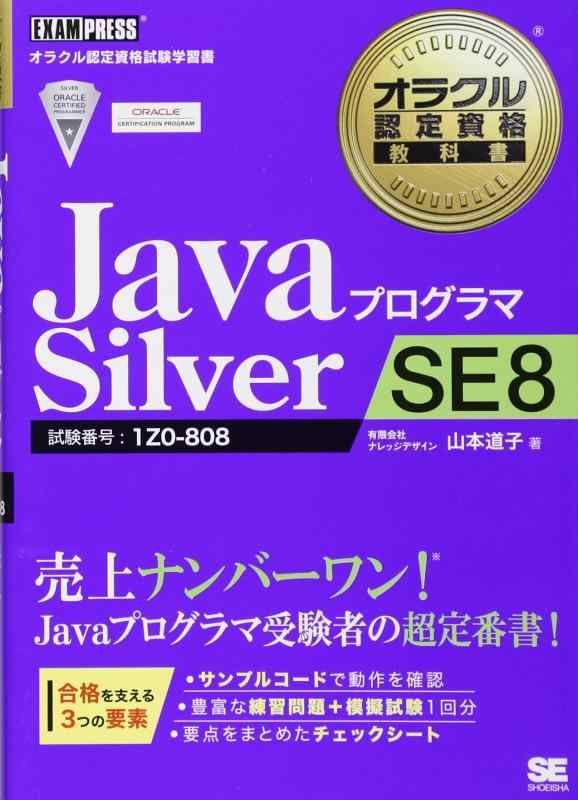 【中古】オラクル認定資格教科書 Javaプログラマ Silver SE 8