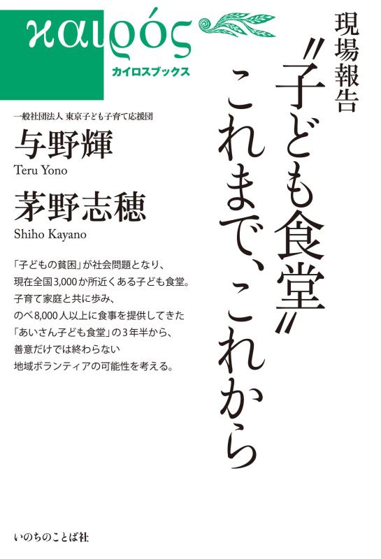 【中古】現場報告"子ども食堂"これまで、これから (いのちのことば社) (カイロスブックス)