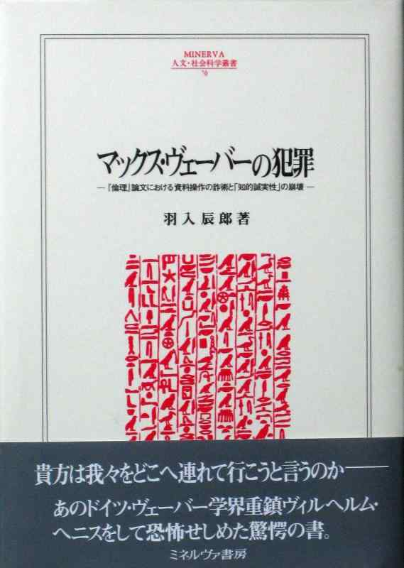 [중고] 맥스 베바의 범죄: [윤리] 논문에서의 자료 조작의 사술과 [지적 성실성]의 붕괴(MINERVA 인문·사회 과학총서 70)