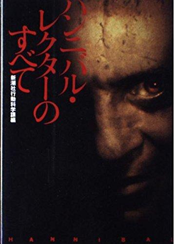 樂天商城 - 【中古】ハンニバル・レクターのすべて