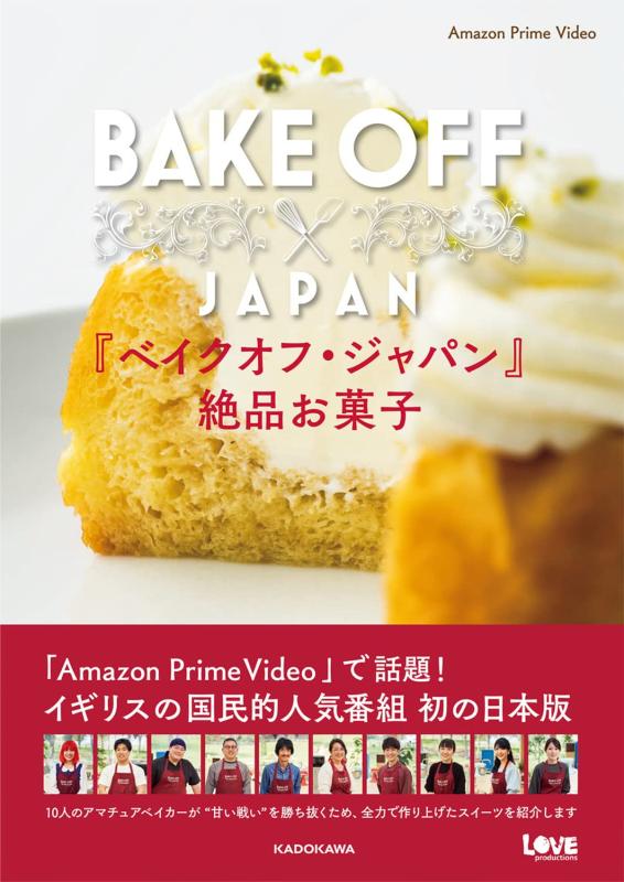 【中古】『ベイクオフ・ジャパン』 絶品お菓子
