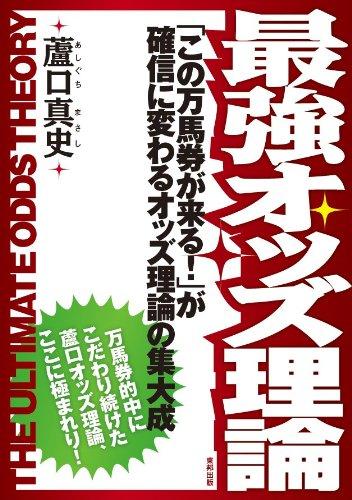 楽天市場】オッズ理論の通販