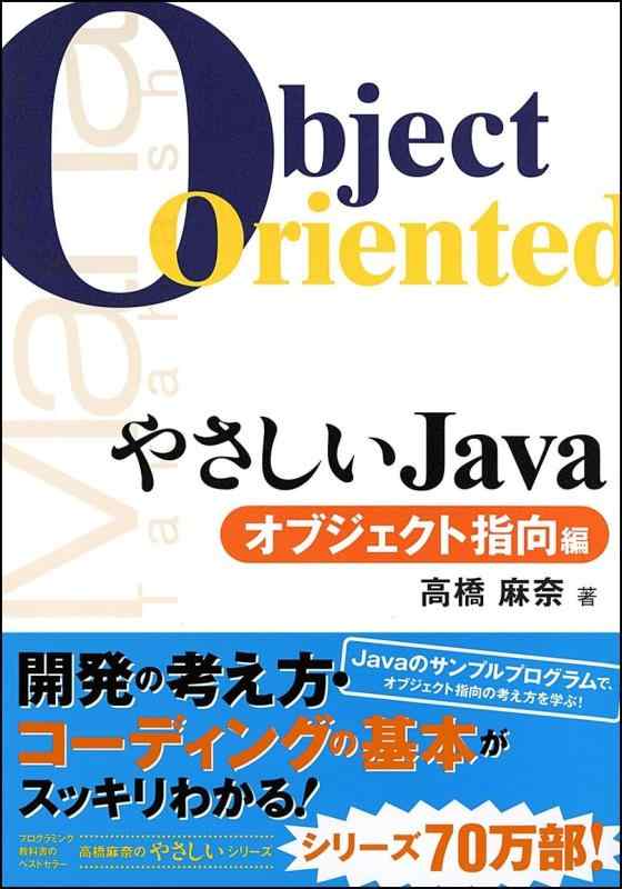【中古】やさしいJava オブジェクト指向編 (やさしいシリーズ)