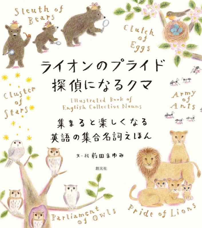 ライオンのプライド　探偵になるクマ 集まると楽しくなる英語の集合名詞えほん ／前田まゆみ （創元社）