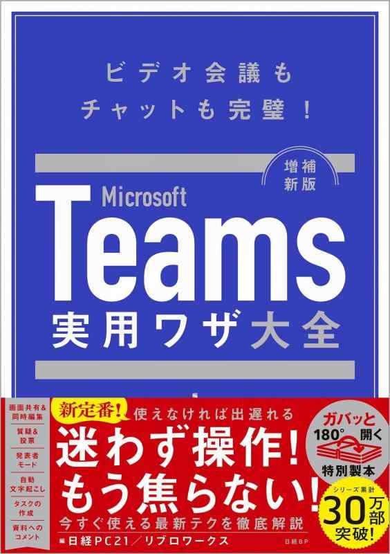 【中古】Microsoft Teams実用ワザ大全 増補新版