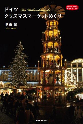 ドイツ クリスマスマーケットめぐり (私のとっておき)