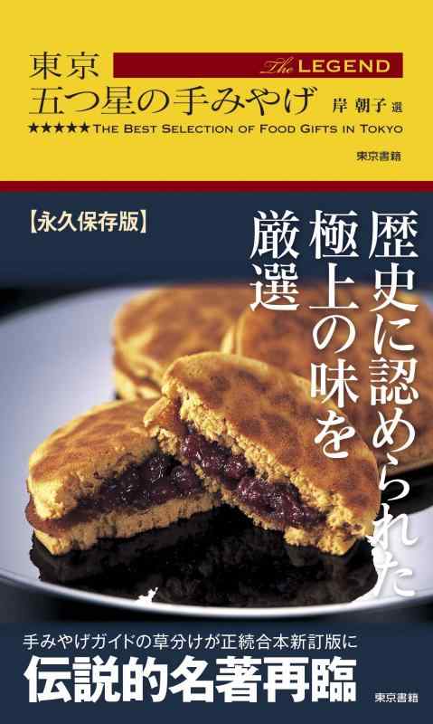 Toilet Articles - 【中古】東京 五つ星の手みやげ The LEGEND