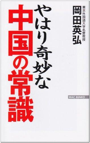 【中古】やはり奇妙な中国の常識 (WAC BUNKO 15)