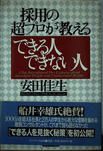 【中古】採用の超プロが教えるできる人できない人