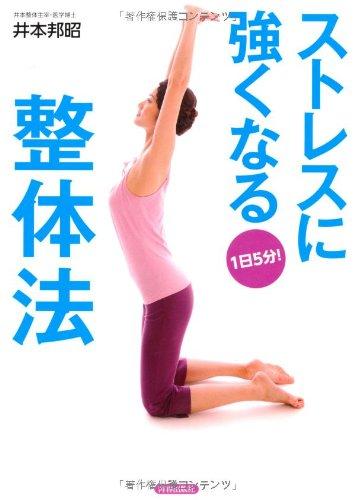 【中古】1日5分 ストレスに強くなる整体法