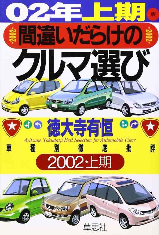 間違いだらけのクルマ選び 02年上期版: 車種別徹底批評