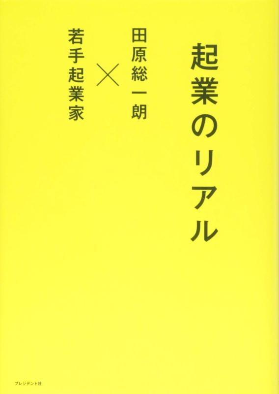 乐天商城 - 【中古】起業のリアル