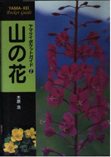 乐天商城 - 【中古】山の花 (ヤマケイポケットガイド)