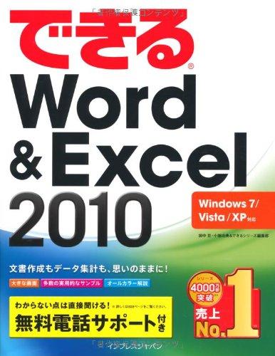 樂天商城 - 【中古】できるWord&Excel 2010 Windows 7/Vista/XP対応 (できるシリーズ)