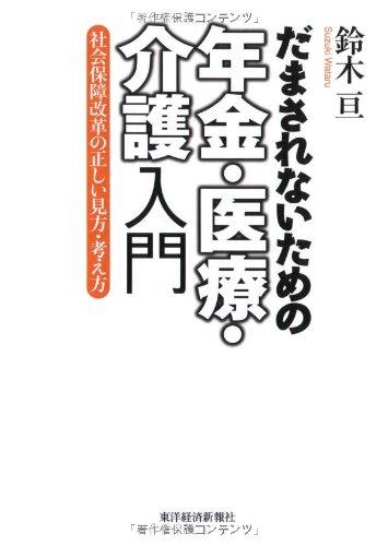 【中古】だまされないための年金・医療・介護入門―社会保障改革の正しい見方・考え方