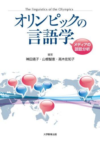 乐天商城 - 【中古】オリンピックの言語学―メディアの談話分析