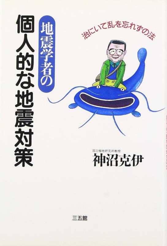 【中古】地震学者の個人的な地震対策: 治にいて乱を忘れずの法