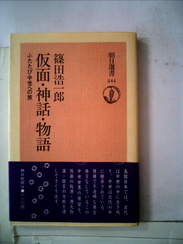 樂天商城 - 【中古】仮面・神話・物語―ふたたび中世への旅 (1983年) (朝日選書〈244〉)