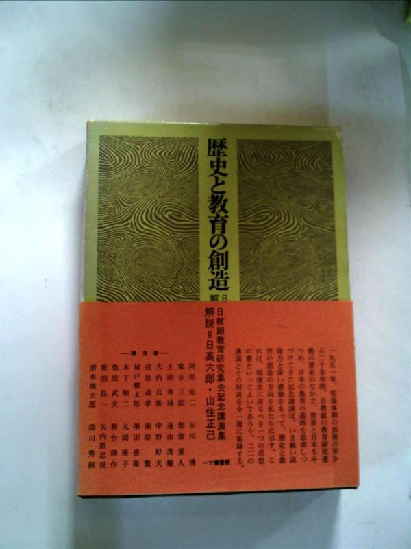 Rakuten - 【中古】歴史と教育の創造―日教組教育研究集会記念講演集 (1972年)