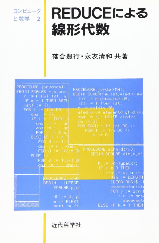 【中古】REDUCEによる線形代数 (コン�