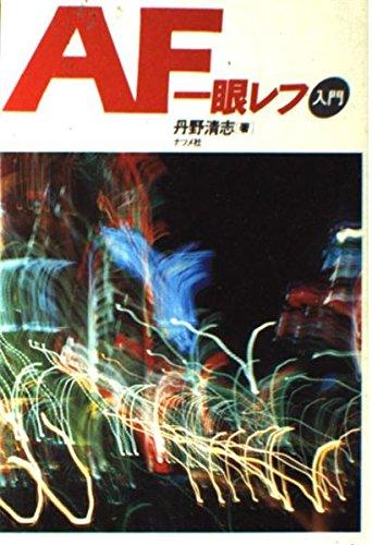 【中古】AF一眼レフ入門