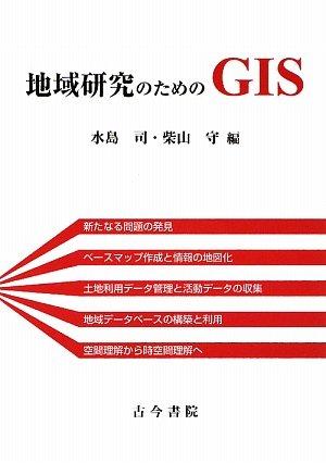 樂天商城 - 【中古】地域研究のためのGIS