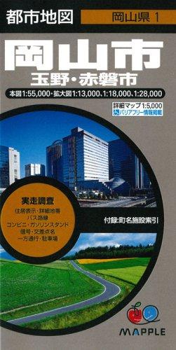 樂天商城 - 【中古】都市地図 岡山県 岡山市 玉野・赤磐市 (地図 | マップル)