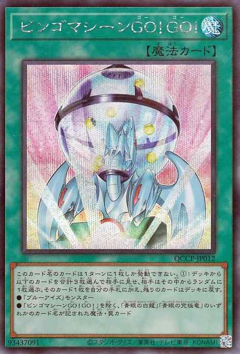 【中古】遊戯王カード ビンゴマシーンGOGO(シークレットレア) QUARTER CENTURY CHRONICLE side：PRIDE（QCCP） 通常魔法 シークレット レア