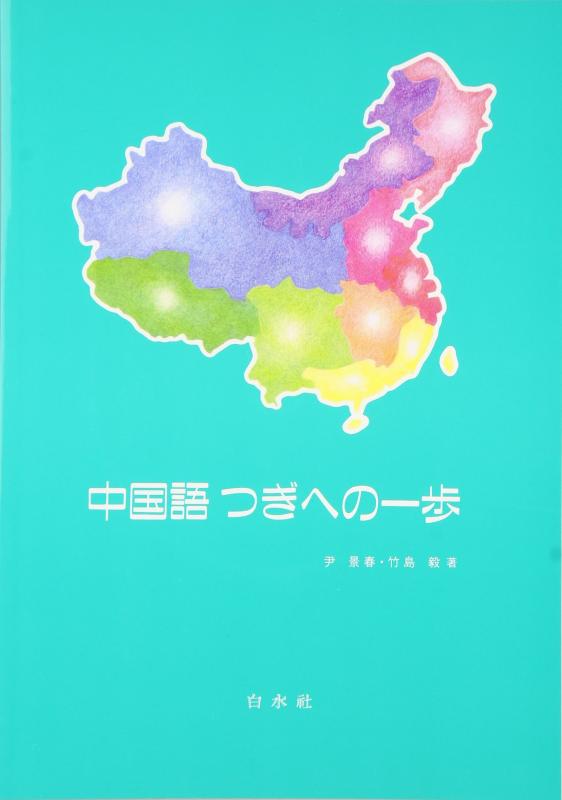 【中古】中国語つぎへの一歩(解答なし)