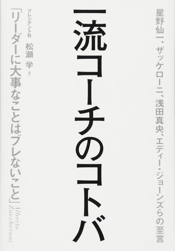 【中古】一流コーチのコトバ―「リーダーに大事なことはブレないこと」