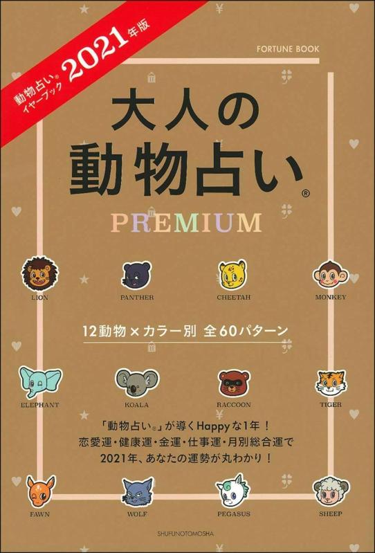 【中古】2021年版 大人の動物占いPREMIUM