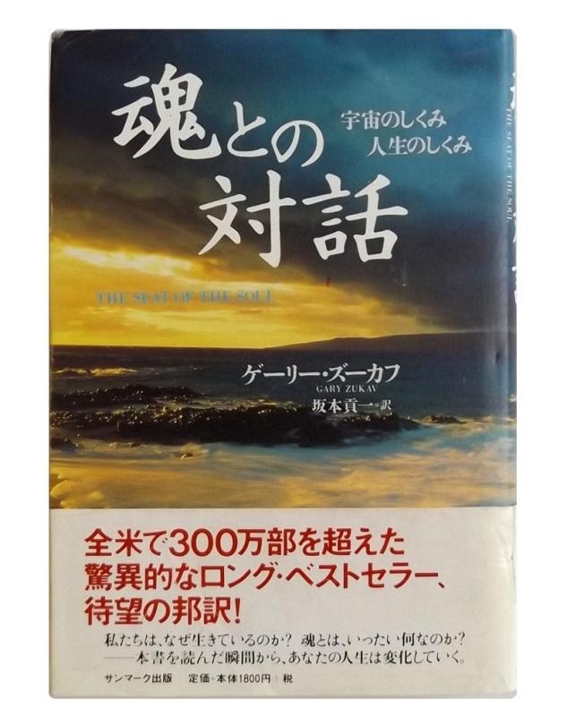 乐天商城 - 【中古】魂との対話―宇宙のしくみ 人生のしくみ
