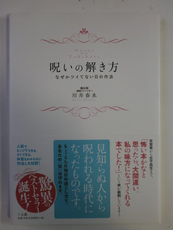【中古】呪いの解き方―なぜかツイてない日の作法