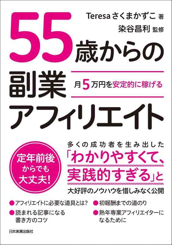 【中古】月5万円を安定的に稼げる 55歳からの副業アフィリエイト