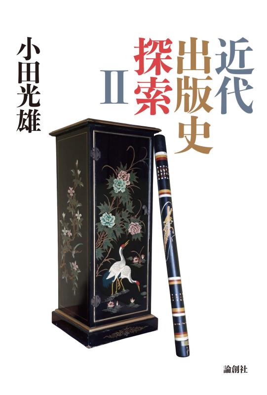 【中古】近代出版史探索II